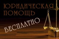 Минюст планирует во всех регионах создать государственные бюро бесплатной юридической помощи, к работе которых могут подключать адвокатов