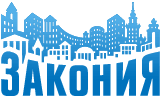 Закония