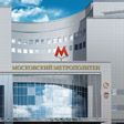 Метрополитен