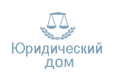 Юридический дом Юридический дом
