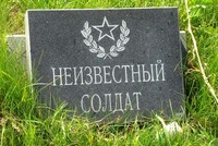 В России появится новая памятная дата — День Неизвестного солдата