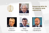 Утвержден новый состав Комиссии ФПА РФ по защите прав адвокатов