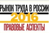 ИД «Коммерсантъ» провел конференцию «Рынок труда в России 2016 – правовые аспекты»