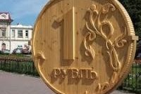 К 2011 году российские власти «нарисуют» рубль