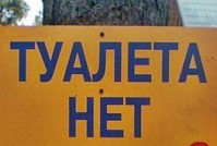 В Ивантеевке должникам за ЖКУ вход в туалет запрещен