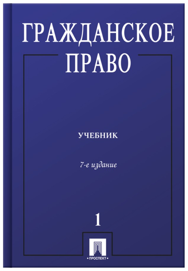 Учебник Гражданское Право Егоров Елисеев