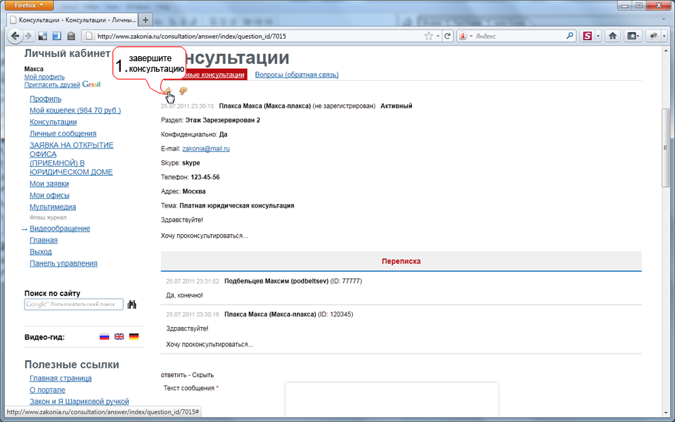 Завершите консультацию