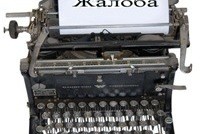 Создается механизм досудебного обжалования