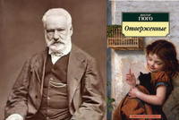 3 АПРЕЛЯ 1862 ГОДА: ДЕНЬ, КОГДА БЫЛ ОПУБЛИКОВАН РОМАН ВИКТОРА ГЮГО «ОТВЕРЖЕННЫЕ»