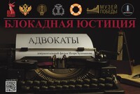 В Москве и Петербурге состоится одновременная премьера фильма «Блокадная юстиция. Адвокаты»