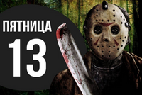 ПЯТНИЦА 13-Е. ПОЧЕМУ ЕЕ ВСЕ ТАК БОЯТСЯ?
