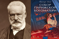 16 МАРТА 1831 ГОДА: ДЕНЬ, КОГДА БЫЛ ОПУБЛИКОВАН РОМАН «СОБОР ПАРИЖСКОЙ БОГОМАТЕРИ»