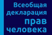 10 ДЕКАБРЯ 1948 ГОДА: ДЕНЬ, КОГДА ООН ПРИНЯЛА ВСЕОБЩУЮ ДЕКЛАРАЦИЮ ПРАВ ЧЕЛОВЕКА