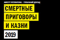 СМЕРТНАЯ КАЗНЬ В 2019 ГОДУ: ИТОГИ
