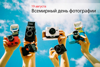 19 АВГУСТА – ВСЕМИРНЫЙ ДЕНЬ ФОТОГРАФИИ