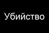 Разговор по понятиям