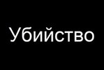 Разговор по понятиям