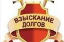 Юридические услуги в Минске и Республики Беларусь.Взыскание долгов. Розыск должников Коллекторское агенство