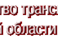16 июня 2010 года в 10-00 состоится заседание Коллегии Министерства транспорта Московской области