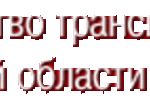 16 июня 2010 года в 10-00 состоится заседание Коллегии Министерства транспорта Московской области