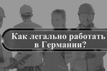 На работу в Германию или трудовая миграция 2020