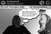 ДЕЛА СВОИ РЕШАЙ, НО «ШЕНГЕН» НЕ НАРУШАЙ! ЧТО ДЕЛАТЬ, КОГДА ЗАБЫЛ ВОВРЕМЯ ВЕРНУТСЯ?