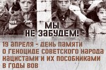 19 апреля может официально стать Днем памяти жертв геноцида советского народа