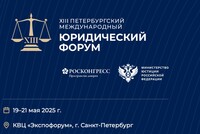 Начинает работу Петербургский международный юридический форум (ПМЮФ)