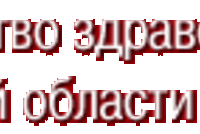 01 июня 2010 года состоялось заседание Центральной конкурсной комиссии Министерства здравоохранения Московской области по отбору соискателей на звание «Лучший врач Московской области»