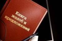 Нарушение ведения «Жалобной книги» должно стоить дороже
