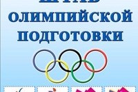 Заседание Штаба олимпийской подготовки Комитета по физической культуре, спорту, туризму и работе с молодежью Московской области