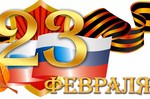 23 февраля -  уже не историческая, а культурная народная традиция