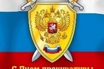 12 января – День работника прокуратуры РФ