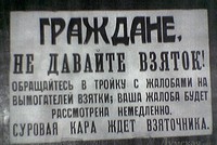 Средний размер взятки в России в четыре раза меньше, чем в Москве