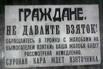 Средний размер взятки в России в четыре раза меньше, чем в Москве