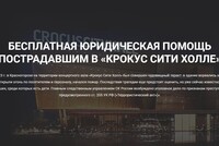Сайт для пострадавших в результате теракта в «Крокус Сити Холле»