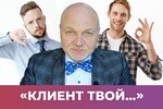 «Клиент твой…»