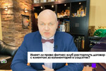 Может ли фитнес-клуб отказать в услугах за критику?
