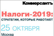 «Налоги-2019: стратегии, которые работают»