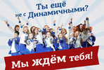 Виктор Дробыш и «Динамичные ребята» объявляют дополнительный набор