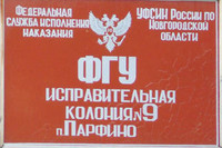 Инцидент в Новгородской колонии пресечен за 20 минут без применения водометов