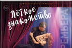 Культурный Фонд Николая Караченцова представляет спектакль «Легкое знакомство»