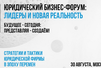 30 августа в Москве состоится II Юридический бизнес-форум: лидеры и новая реальность – 2023