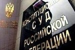 Конституционный суд РФ: Нормы УПК РФ нарушают принципы независимости и неприкосновенности судей