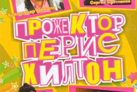 «Прожекторперисхилтон» будет судиться с Фурсенко