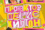 «Прожекторперисхилтон» будет судиться с Фурсенко