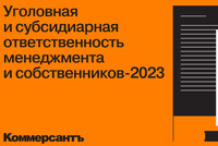 Конференция «Уголовная и субсидиарная ответственность менеджмента и собственников-2023»