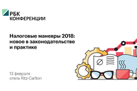 Конференция: «Налоговые манёвры 2018: новеллы законодательства и актуальная практика». 13.02.2018