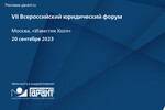 Приглашаем на VII Всероссийский юридический форум