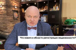 Новое в сфере регистрации недвижимости
